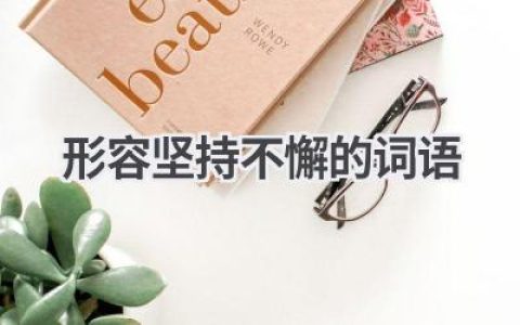 形容坚持不懈的词语