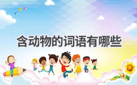 含动物的词语有哪些