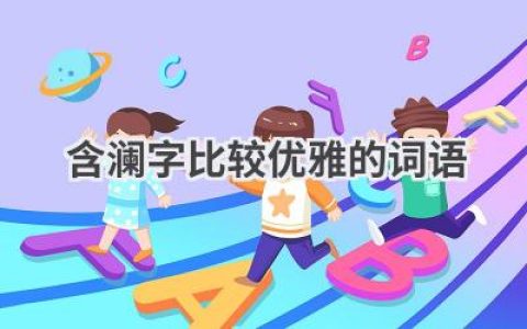 含澜字比较优雅的词语