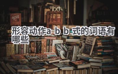 形容动作abb式的词语有哪些