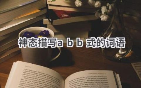 神态描写abb式的词语