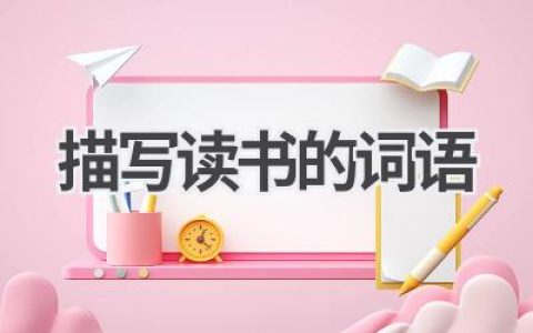 描写读书的词语