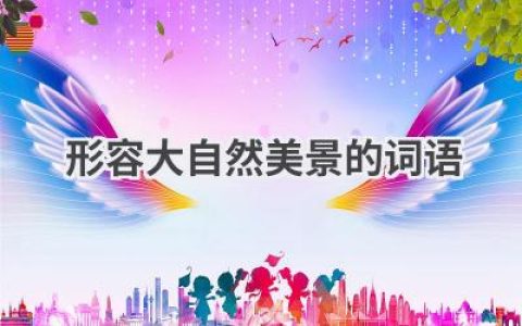 形容大自然美景的词语