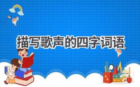 描写歌声的四字词语