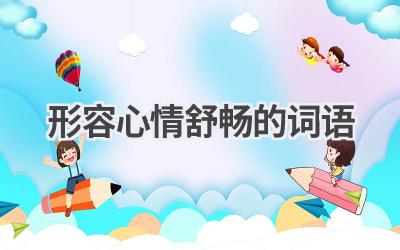 形容心情舒畅的词语