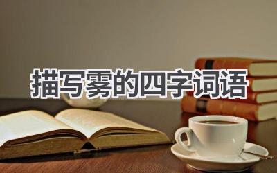 描写雾的四字词语