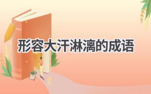 形容大汗淋漓的成语