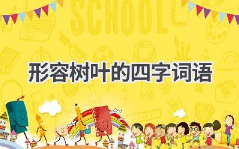 形容树叶的四字词语