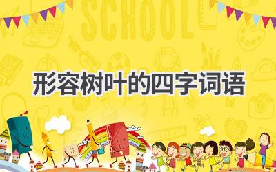 形容树叶的四字词语