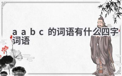 aabc的词语有什么四字词语