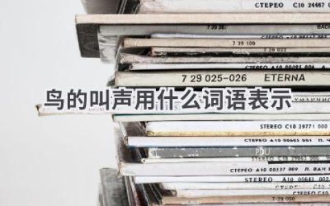 鸟的叫声用什么词语表示