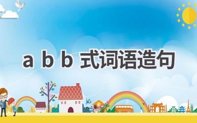 abb式词语造句