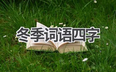 冬季词语四字