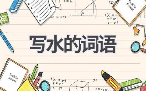 写水的词语
