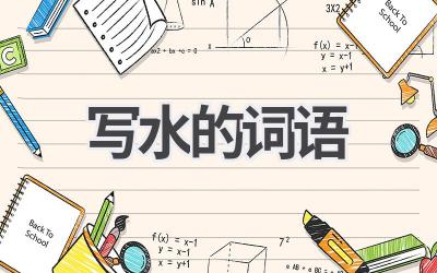 写水的词语