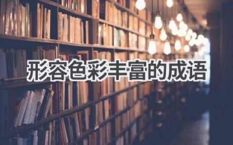形容色彩丰富的成语