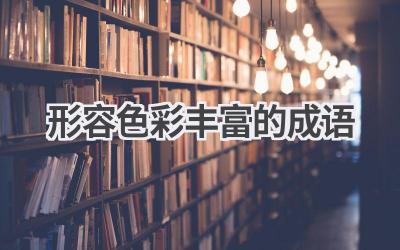 形容色彩丰富的成语