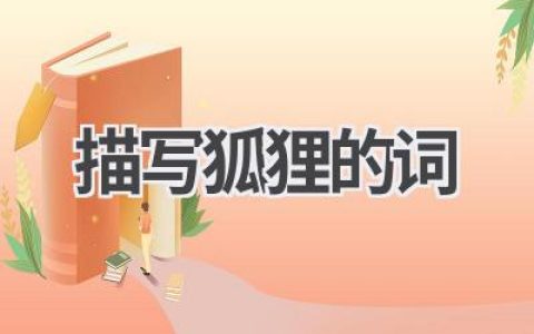 描写狐狸的词