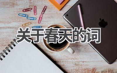 关于春天的词