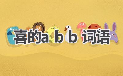 喜的abb词语