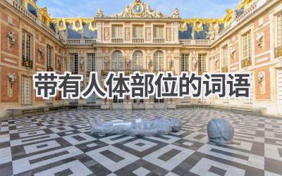 带有人体部位的词语