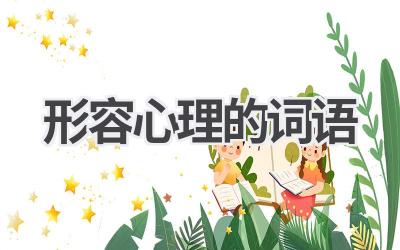 形容心理的词语