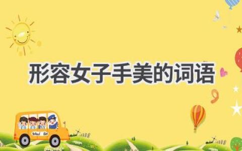 形容女子手美的词语