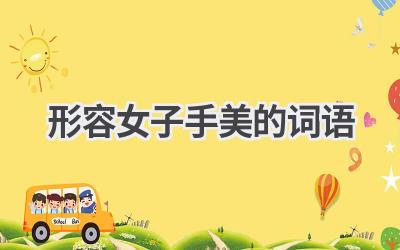 形容女子手美的词语