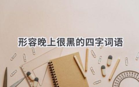 形容晚上很黑的四字词语