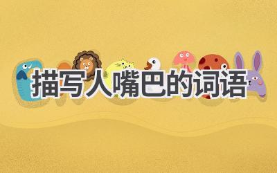 描写人嘴巴的词语