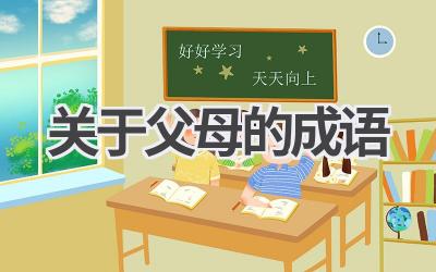 关于父母的成语