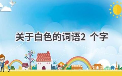 关于白色的词语2个字