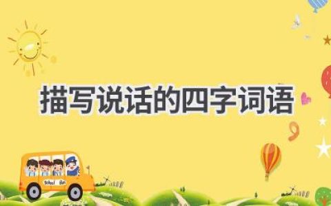 描写说话的四字词语