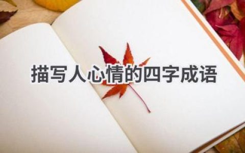 描写人心情的四字成语