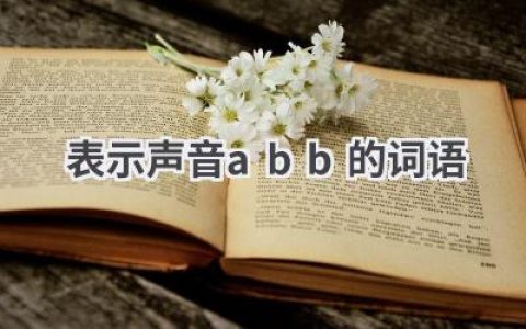 表示声音abb的词语