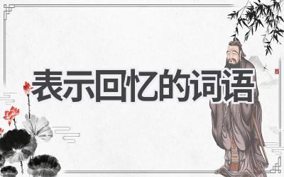表示回忆的词语