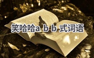 笑哈哈abb式词语