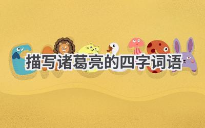 描写诸葛亮的四字词语