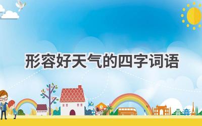 形容好天气的四字词语