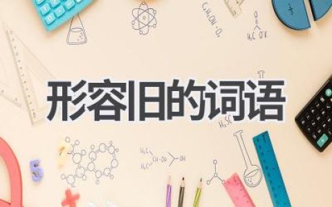 形容旧的词语