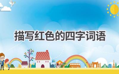 描写红色的四字词语