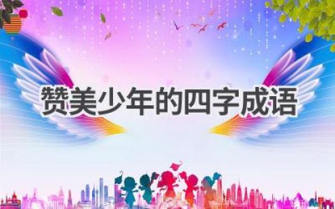 赞美少年的四字成语