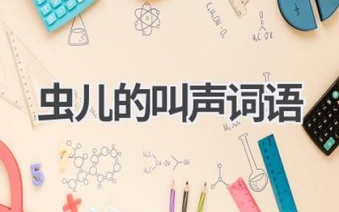 虫儿的叫声词语