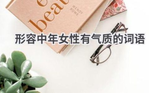 形容中年女性有气质的词语