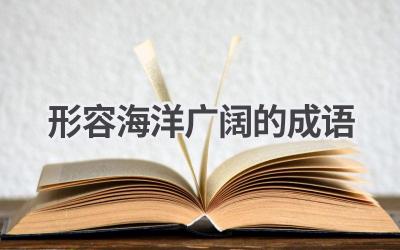 形容海洋广阔的成语