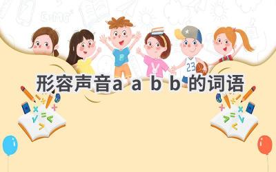 形容声音aabb的词语