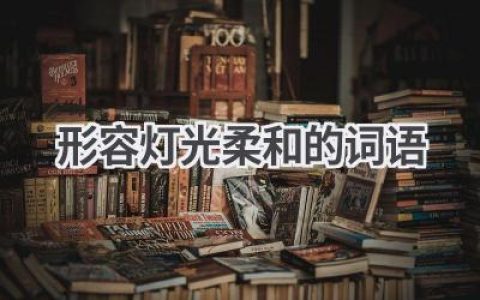 形容灯光柔和的词语