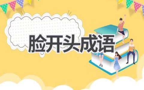 脸开头成语