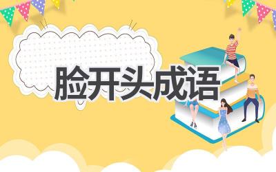 脸开头成语