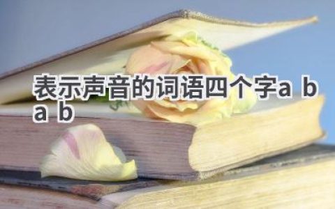 表示声音的词语四个字abab